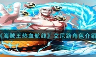 《海贼王热血航线》艾尼路角色介绍