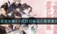 《遇见逆水寒》4月22日驿站小报答案2021