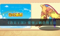 《洛克王国》紫翎云鹏获得方法