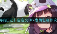 《胡桃日记》自定义DIY表情包制作攻略