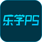 乐学PS