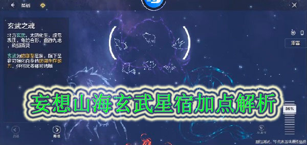 妄想山海玄武星宿怎么点