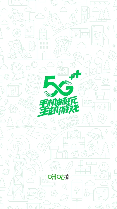 咪咕快游极速版 v3.22.1.1安卓版