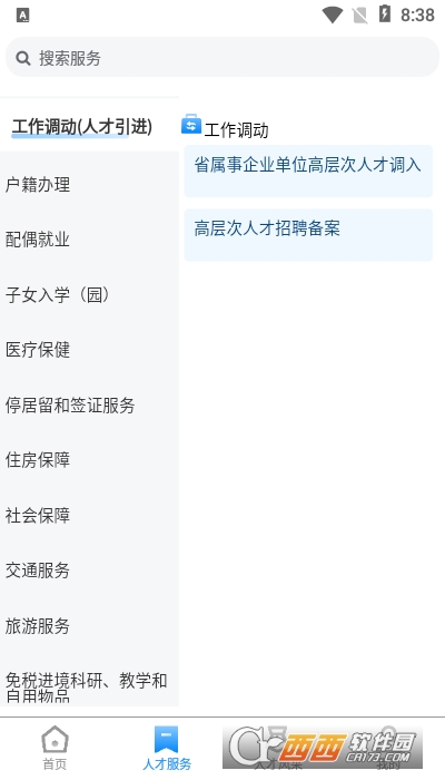 陕西省高层次人才服务平台 1.0.9手机版