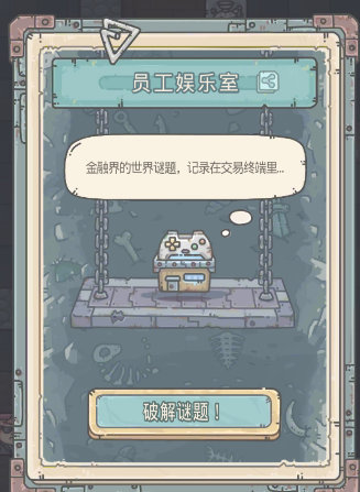 最强蜗牛员工娱乐室答案大全 最强蜗牛员工娱乐室