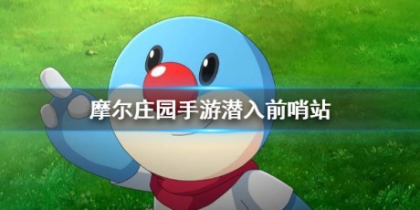 摩尔庄园手游怎么潜入前哨站 摩尔庄园手游潜入前