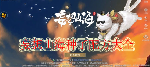 妄想山海种子配方大全