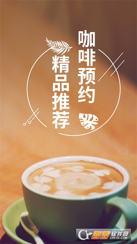 咖啡约吧(咖啡预约) v1.0.0安卓版