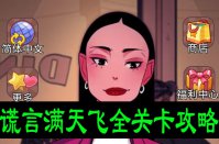 谎言满天飞全关卡攻略