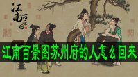 江南百景图苏州府的人怎么回来
