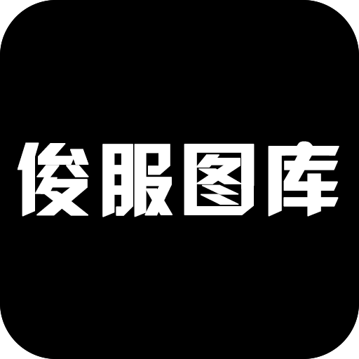 俊服图库(装修图库) v2.0.0 安卓版