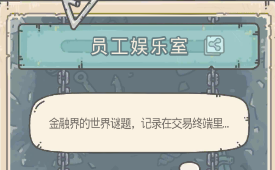 最强蜗牛员工娱乐室答案大全 最强蜗牛员工娱乐室