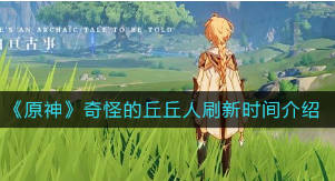 原神奇怪的丘丘人任务第五天攻略 原神奇怪的丘丘