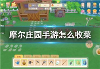摩尔庄园手游怎么收菜 摩尔庄园手游收菜方法一览