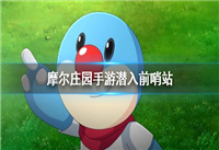 摩尔庄园手游怎么潜入前哨站 摩尔庄园手游潜入前