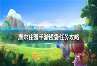 摩尔庄园手游钱袋在哪 摩尔庄园手游埃里克斯的钱