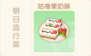 摩尔庄园咕噜果奶酥怎么做 摩尔庄园手游咕噜果奶
