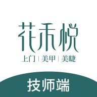 花禾悦技师端app v1.0.0 安卓版