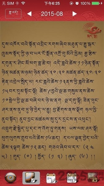 雪翼语音藏历2020