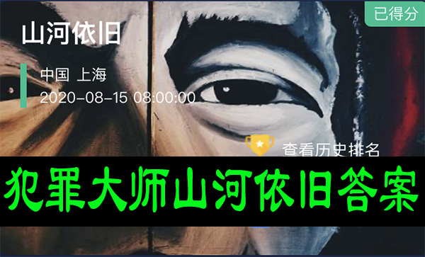 犯罪大师山河依旧答案