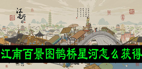 江南百景图鹊桥星河怎么获得