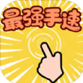 最强手速