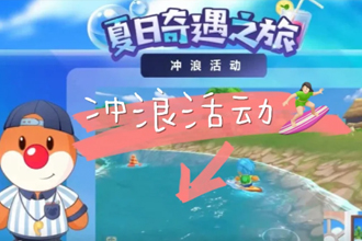 摩尔庄园夏日冲浪运动徽章怎么获得？摩尔庄园夏日冲浪冲浪板怎么用？