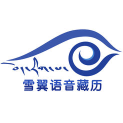 雪翼语音藏历2020