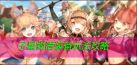 子星物语装备玩法攻略