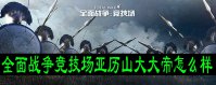 全面战争竞技场亚历山大大帝怎么样