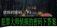 犯罪大师侦探的密码下答案