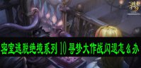 密室逃脱绝境系列10寻梦大作战闪退怎么办