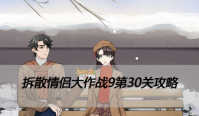 拆散情侣大作战9第30关攻略