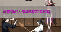 拆散情侣大作战9第21关攻略