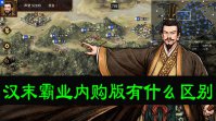 汉末霸业内购版有什么区别