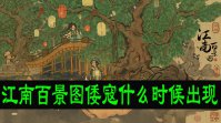 江南百景图倭寇什么时候出现