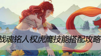 战魂铭人权虎鹰技能搭配攻略