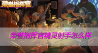 荣誉指挥官精灵射手怎么样