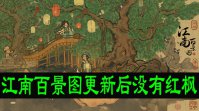 江南百景图更新后没有红枫