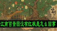 江南百景图红枫怎么没有