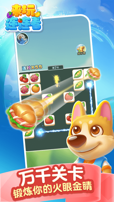 来玩连连看游戏