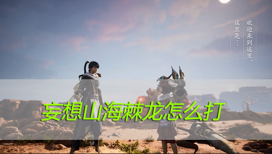 妄想山海棘龙怎么打