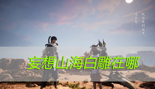 妄想山海白雕在哪?