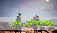 妄想山海白雕在哪?