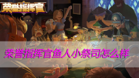 荣誉指挥官鱼人小祭司怎么样