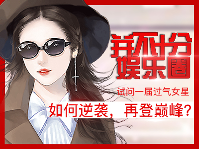 并不十分娱乐圈内购