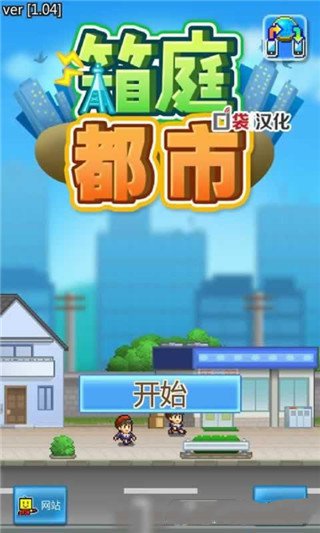 箱庭都市安卓汉化版