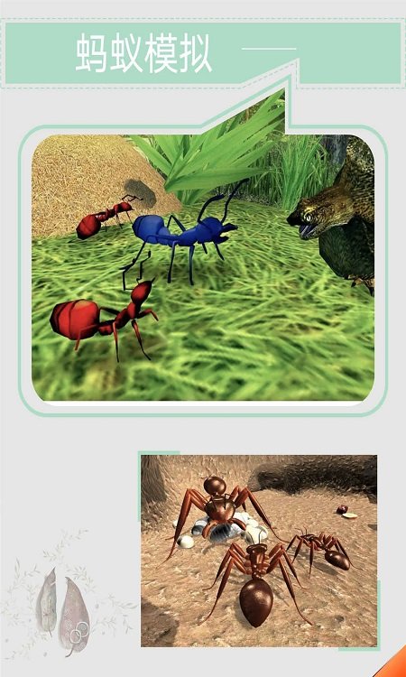 蚂蚁模拟手机版