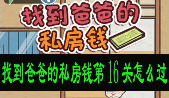 找到爸爸的私房钱第16关怎么过