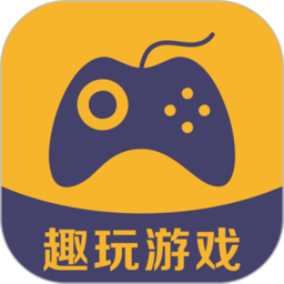 趣玩游戏盒客户端